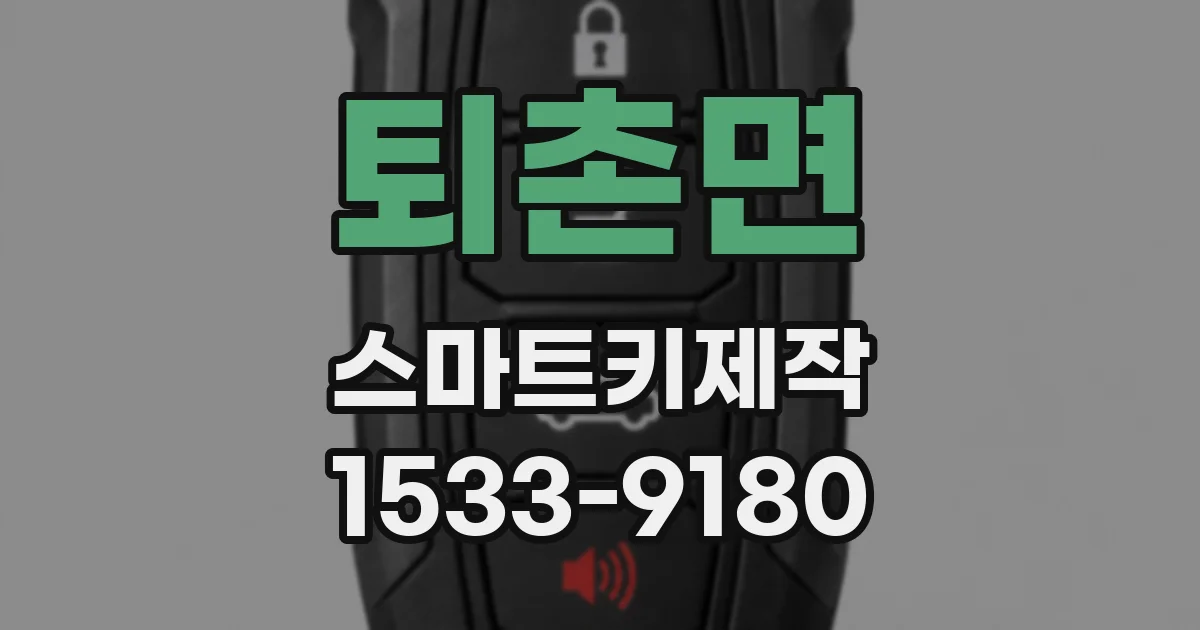 퇴촌면 스마트키제작