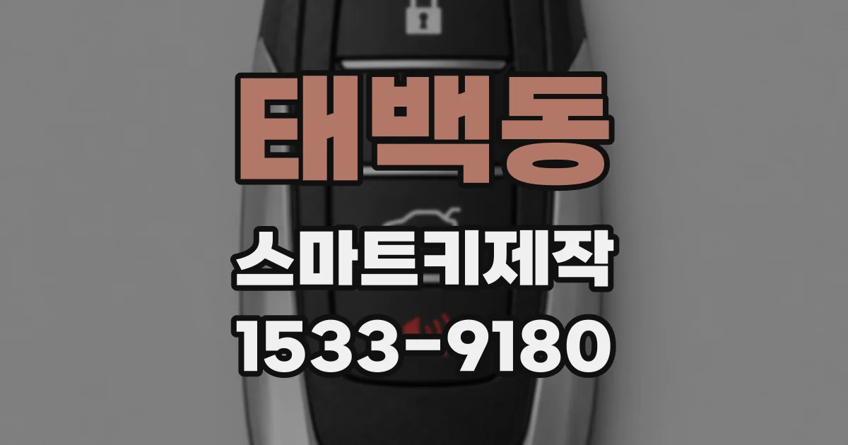 태백동 스마트키제작