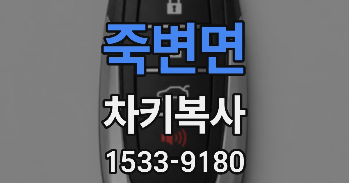 죽변면 차키복사