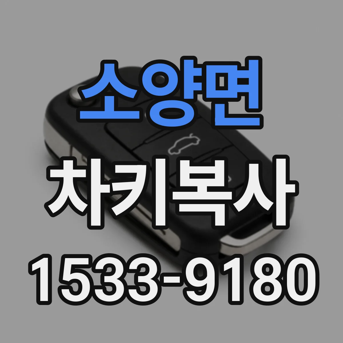 소양면 차키복사