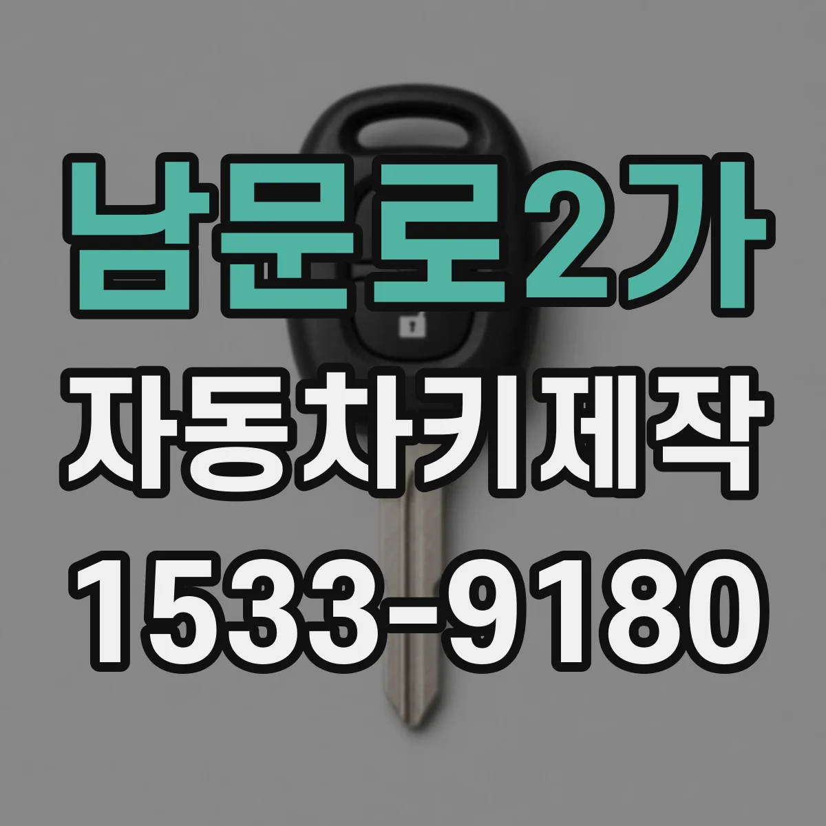 남문로2가 자동차키제작