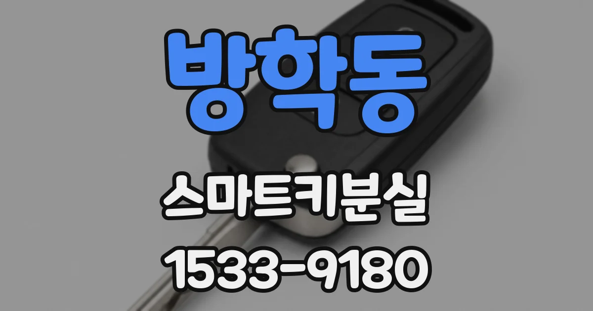 방학동 스마트키분실