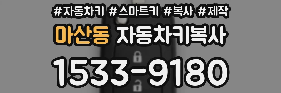 마산동 자동차키복사