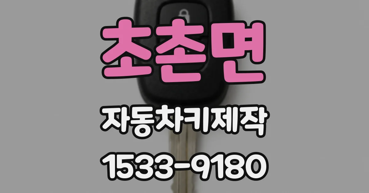 초촌면 자동차키제작