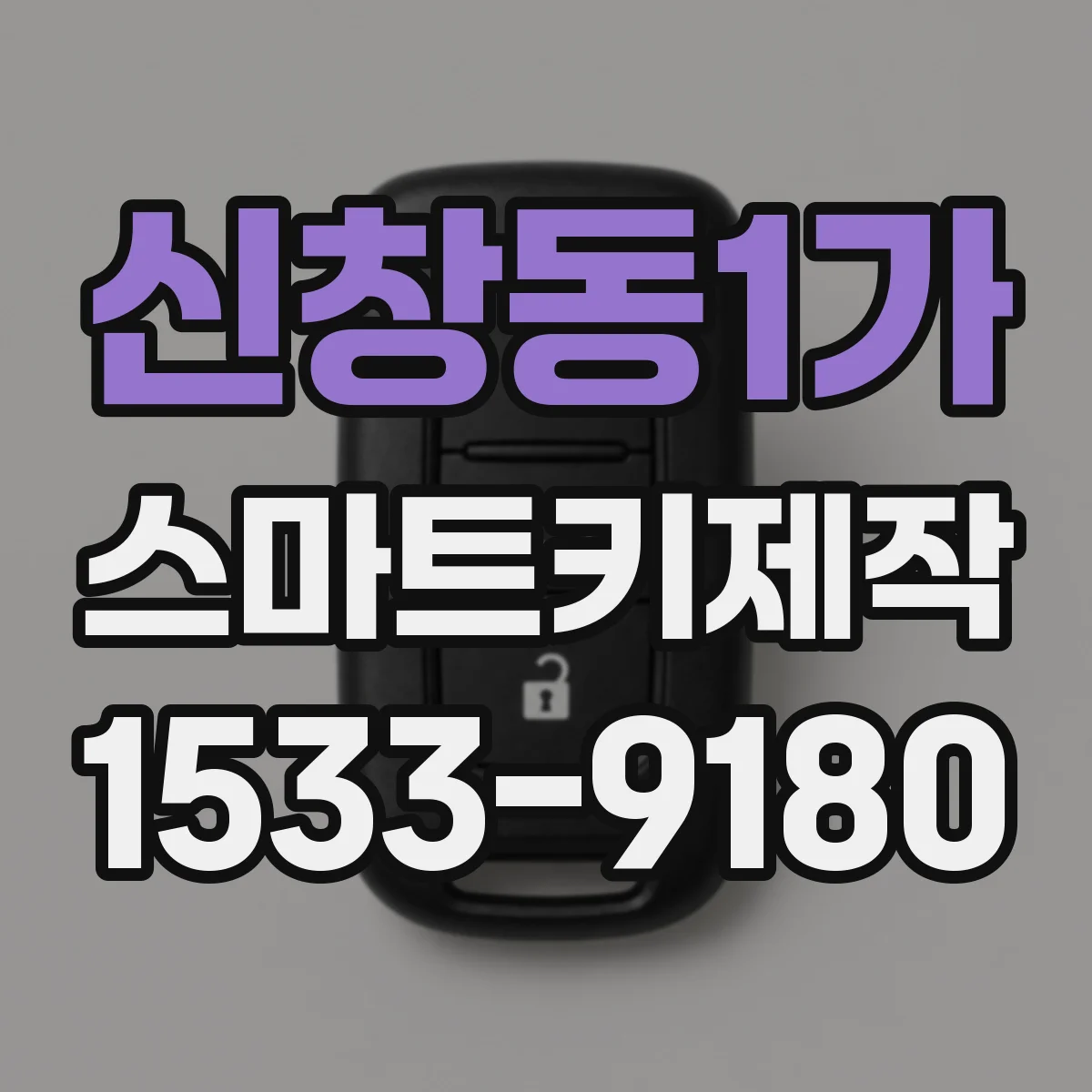 신창동1가 스마트키제작