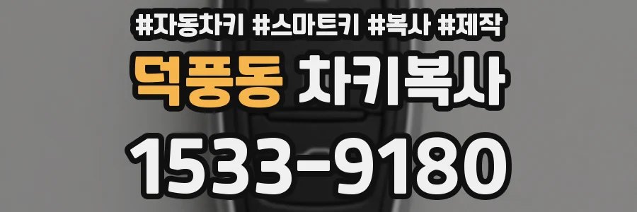 덕풍동 차키복사
