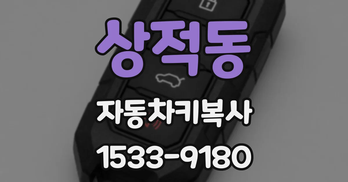 상적동 자동차키복사