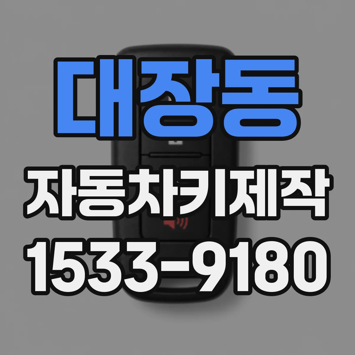 대장동 자동차키제작