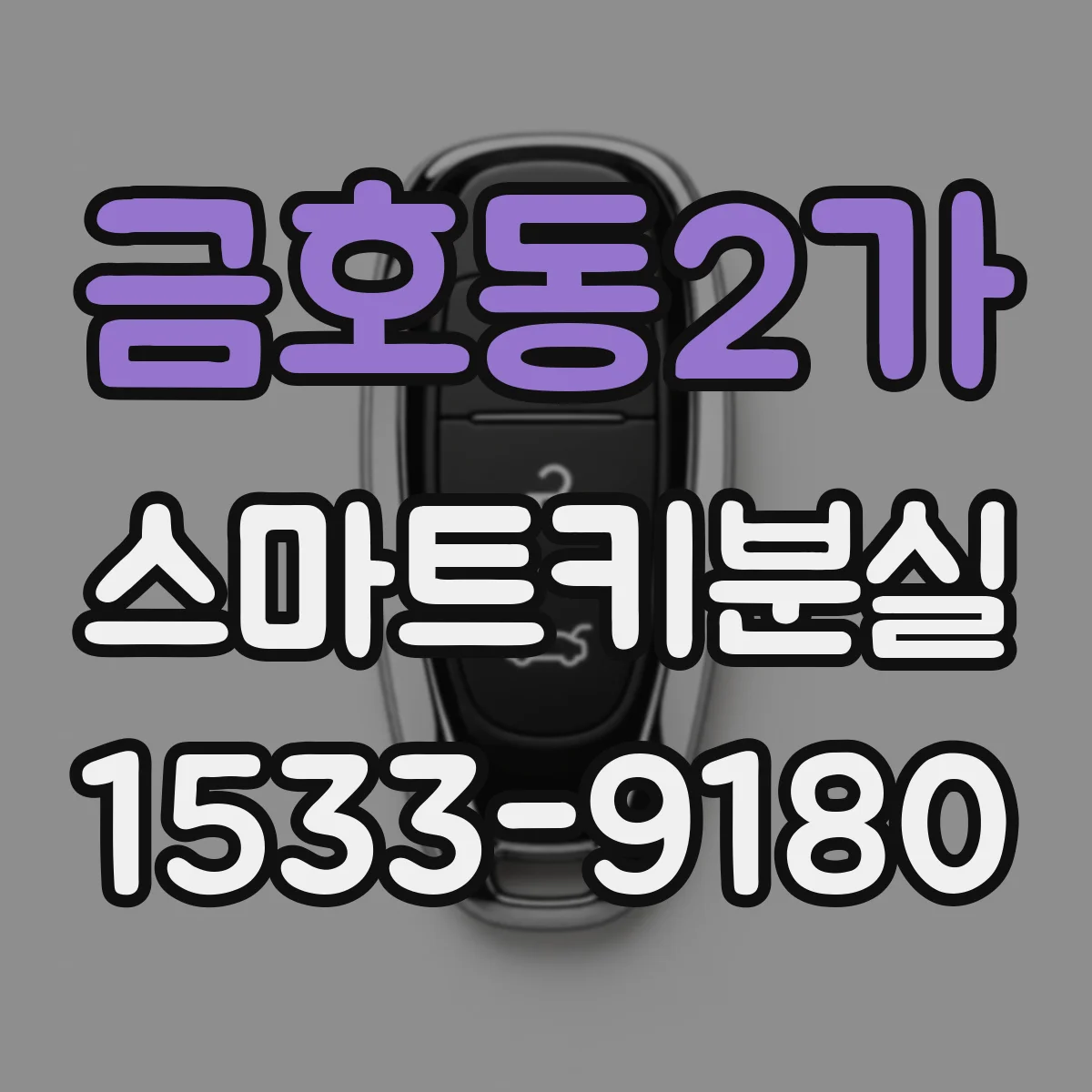 금호동2가 스마트키분실