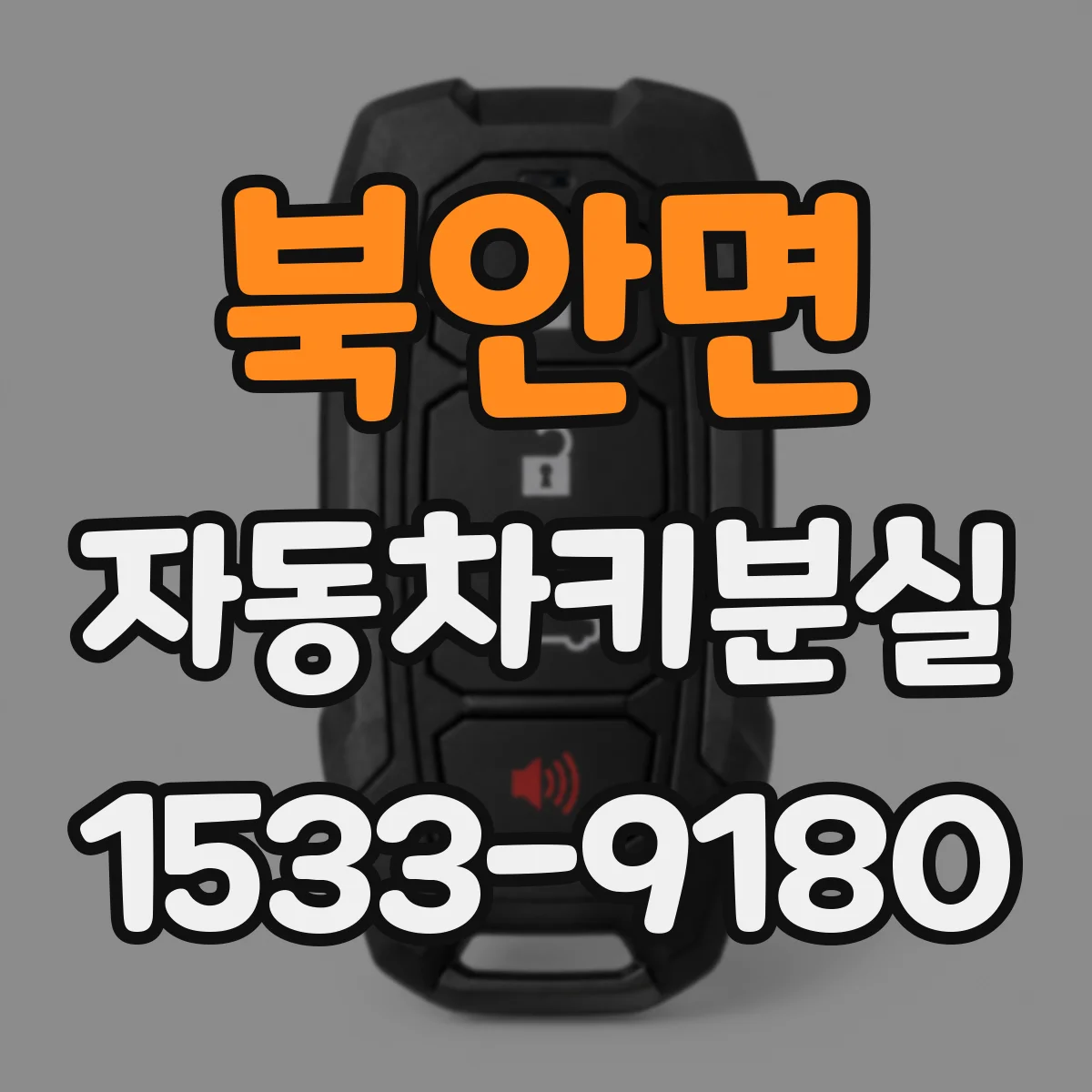 북안면 자동차키분실