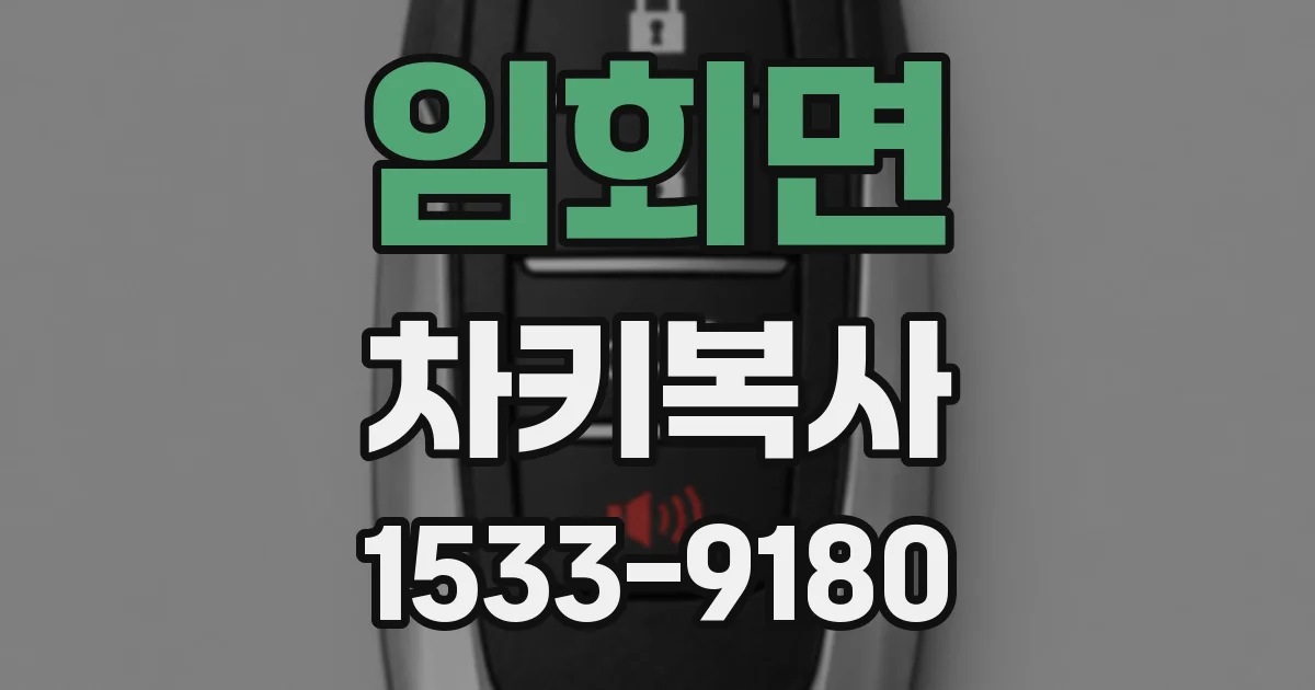 임회면 차키복사
