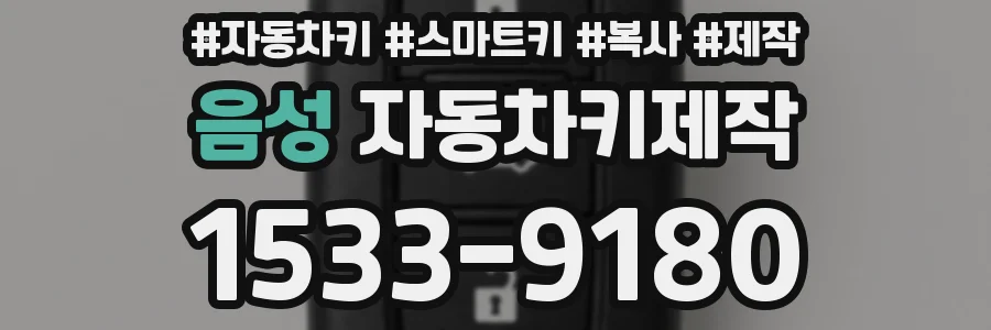 음성 자동차키제작