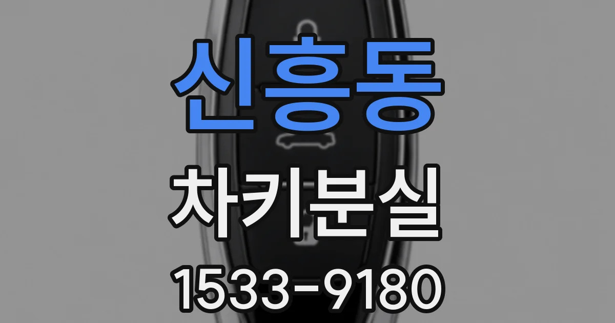 신흥동 차키분실