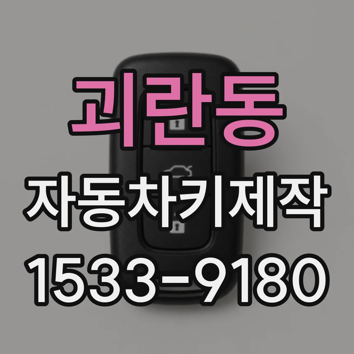 괴란동 자동차키제작