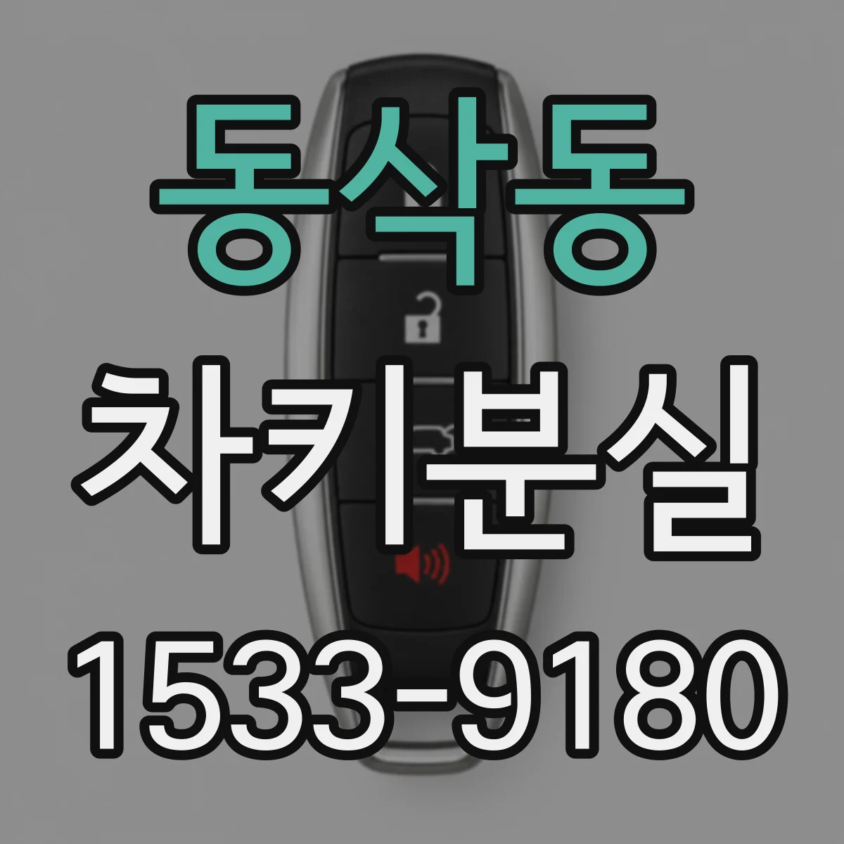 동삭동 차키분실