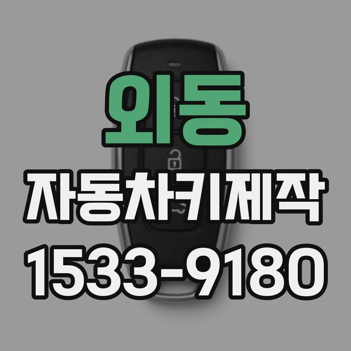 외동 자동차키제작