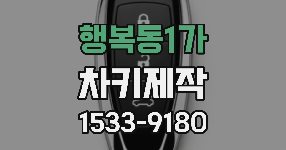 행복동1가 차키제작