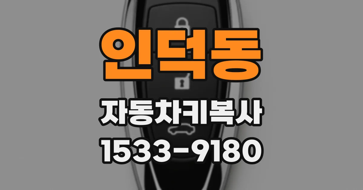인덕동 자동차키복사