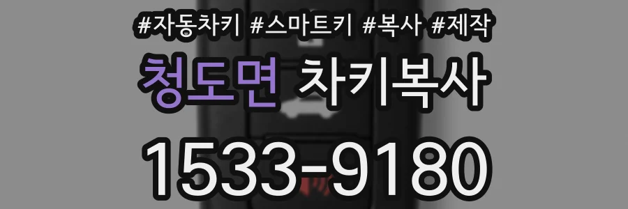 청도면 차키복사