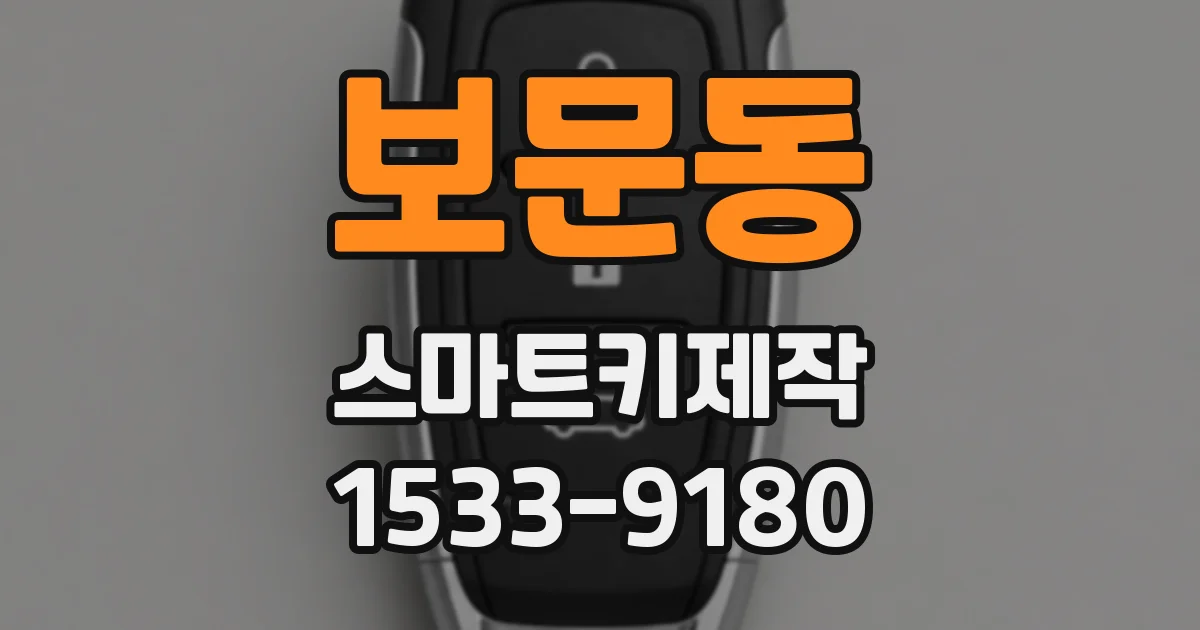 보문동 스마트키제작