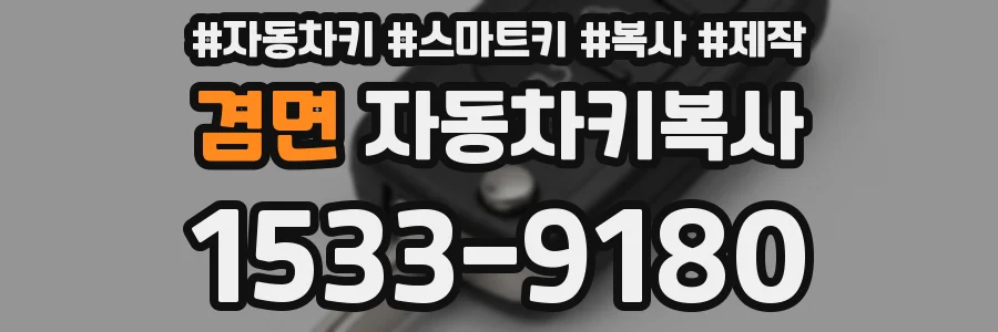 겸면 자동차키복사