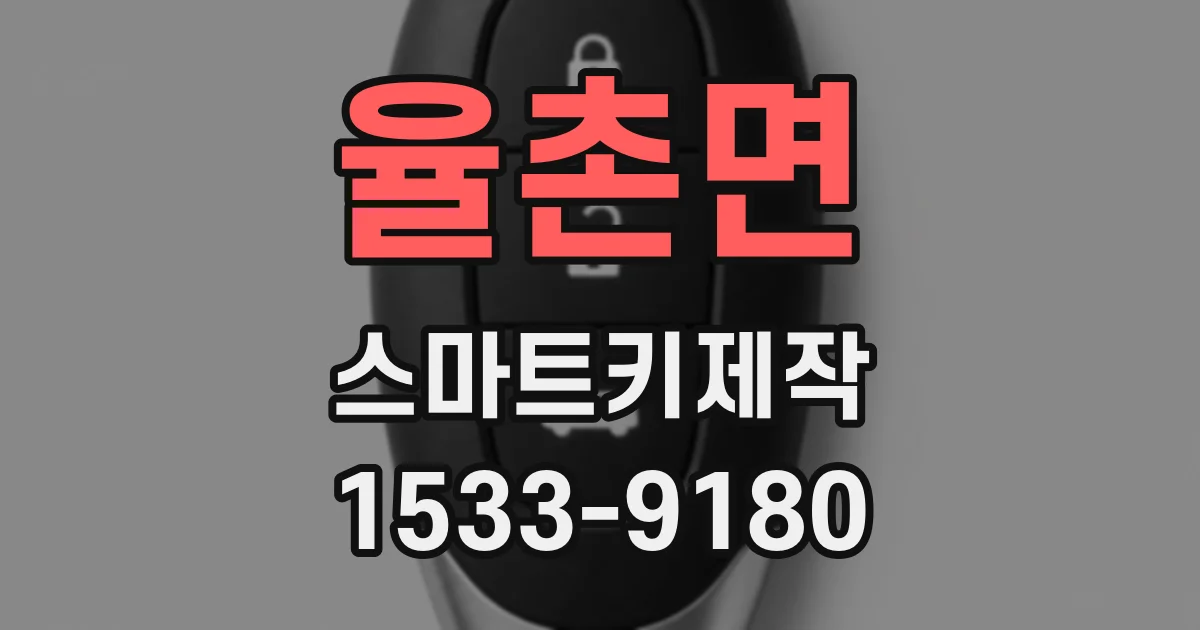 율촌면 스마트키제작