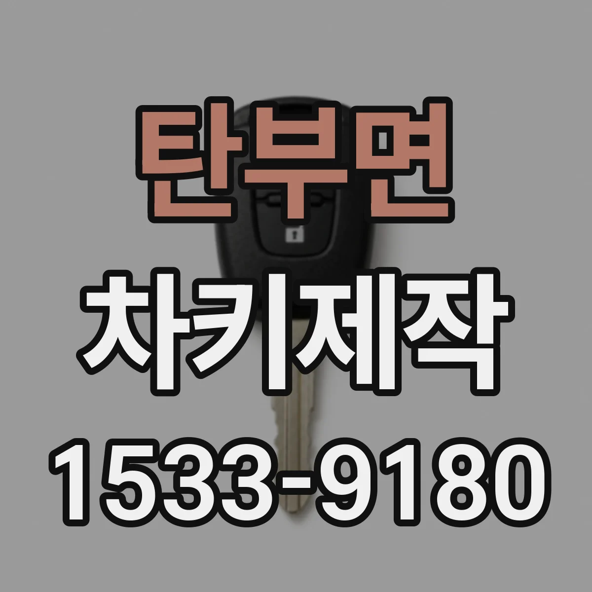 탄부면 차키제작