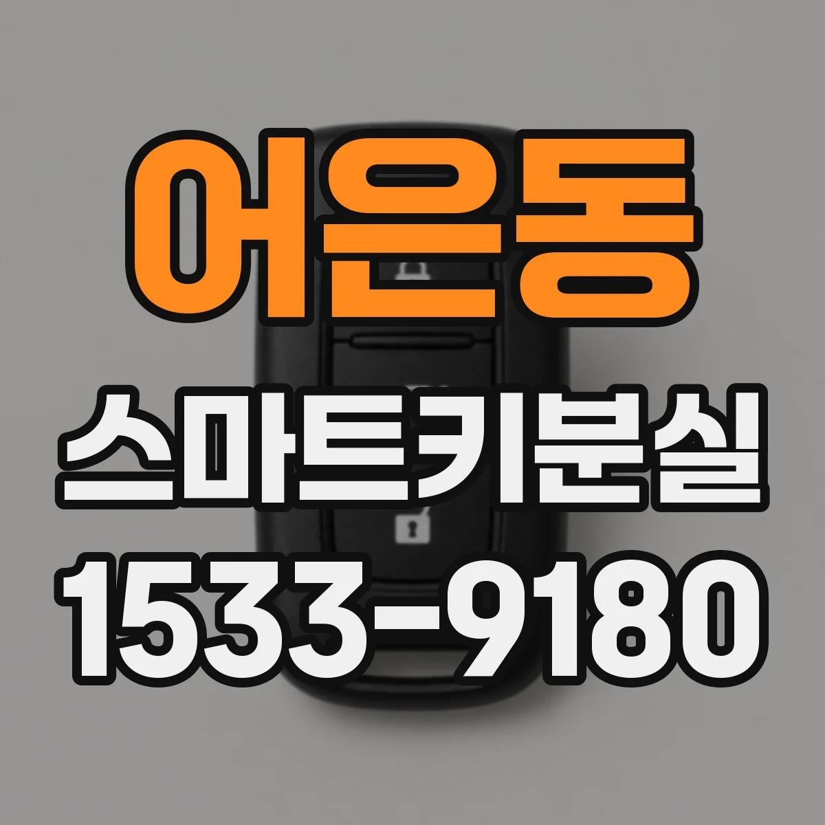 어은동 스마트키분실