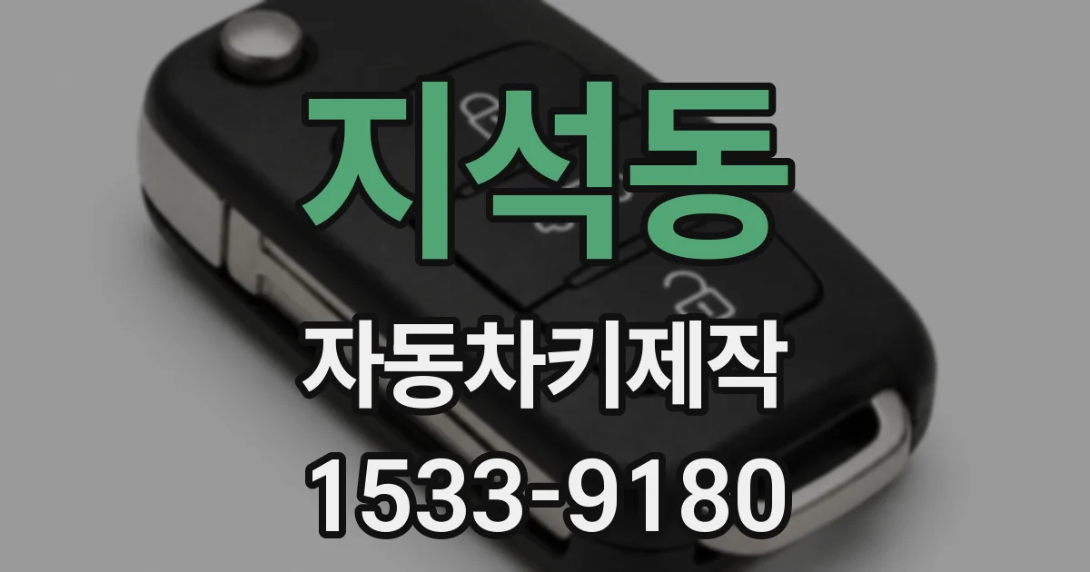 지석동 자동차키제작