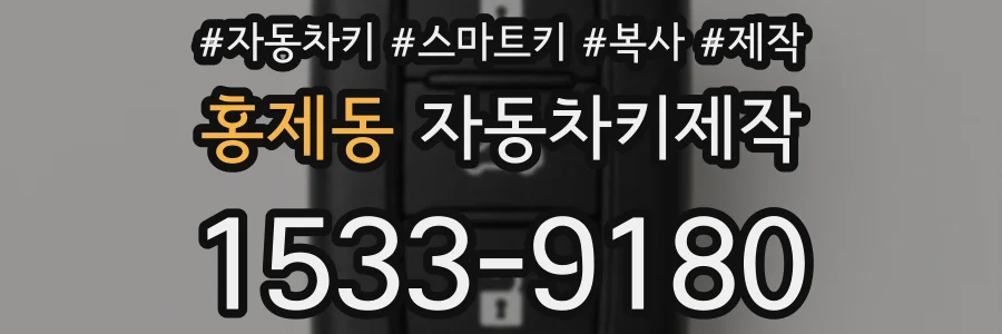 홍제동 자동차키제작