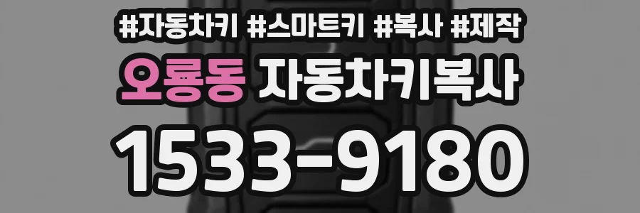 오룡동 자동차키복사