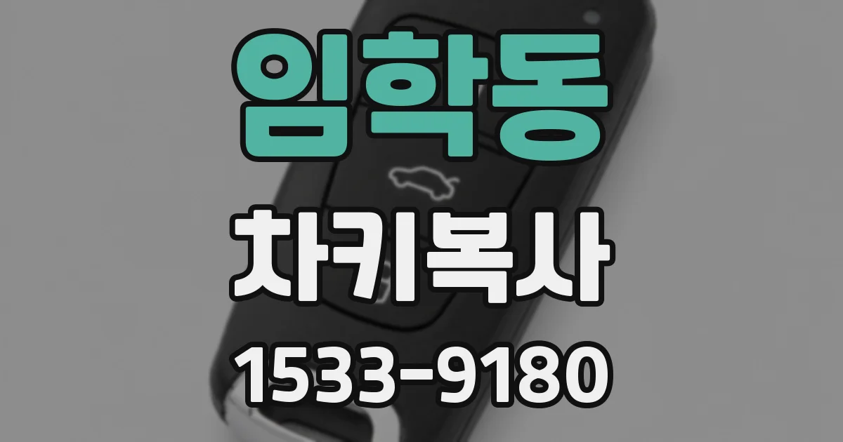 임학동 차키복사