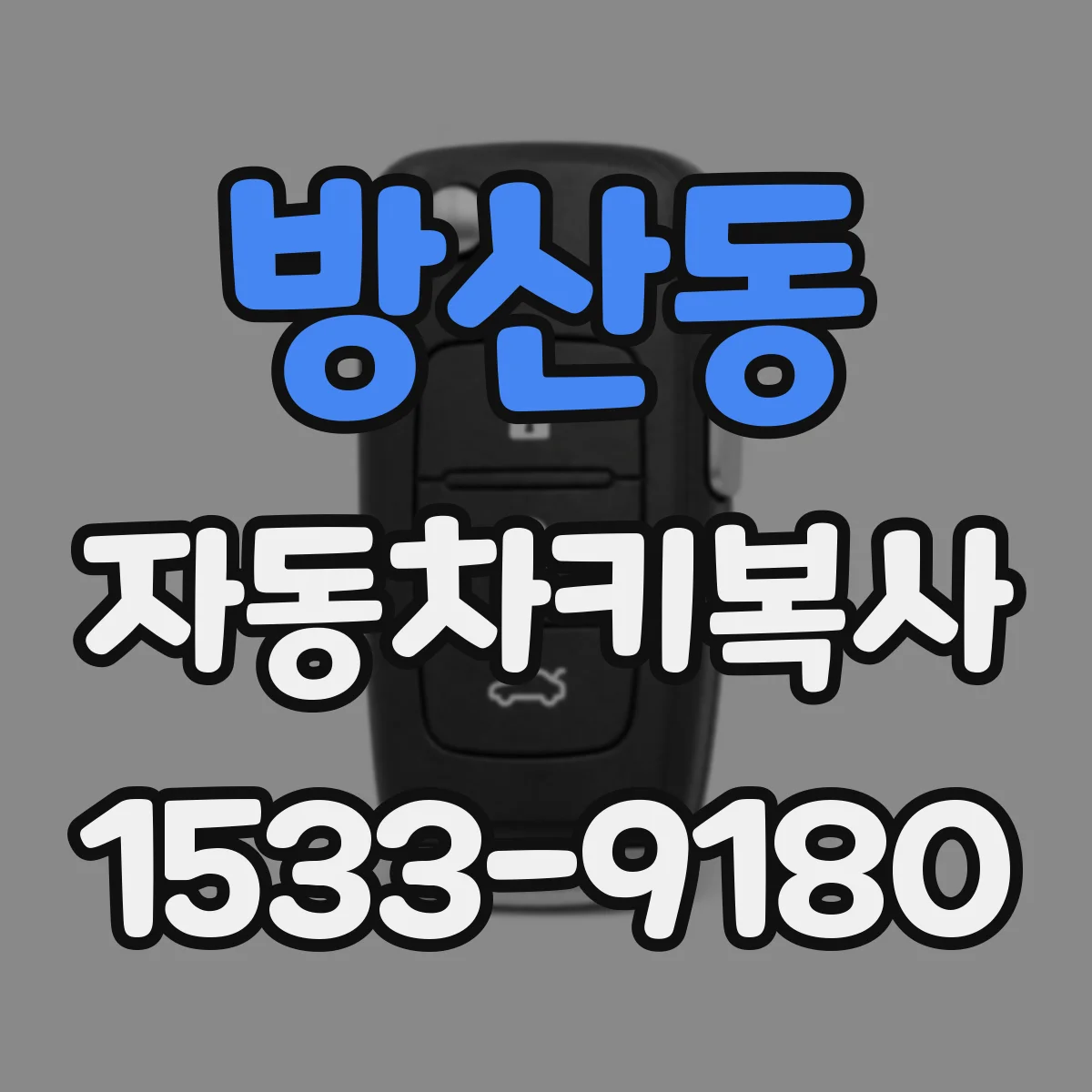 방산동 자동차키복사
