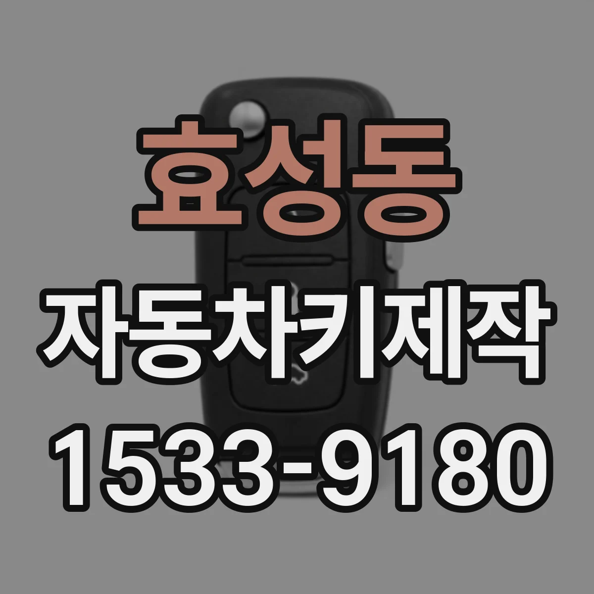 효성동 자동차키제작