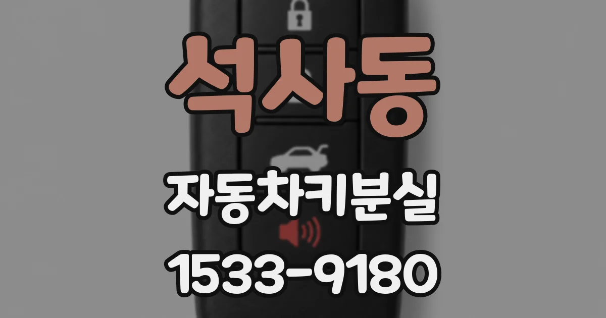 석사동 자동차키분실