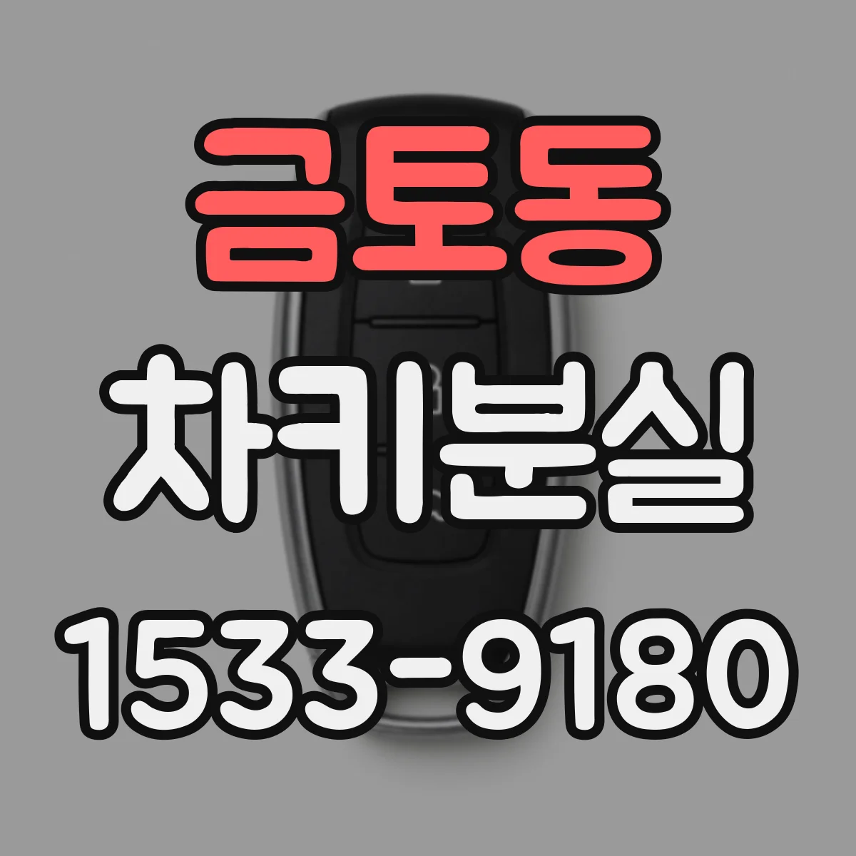 금토동 차키분실
