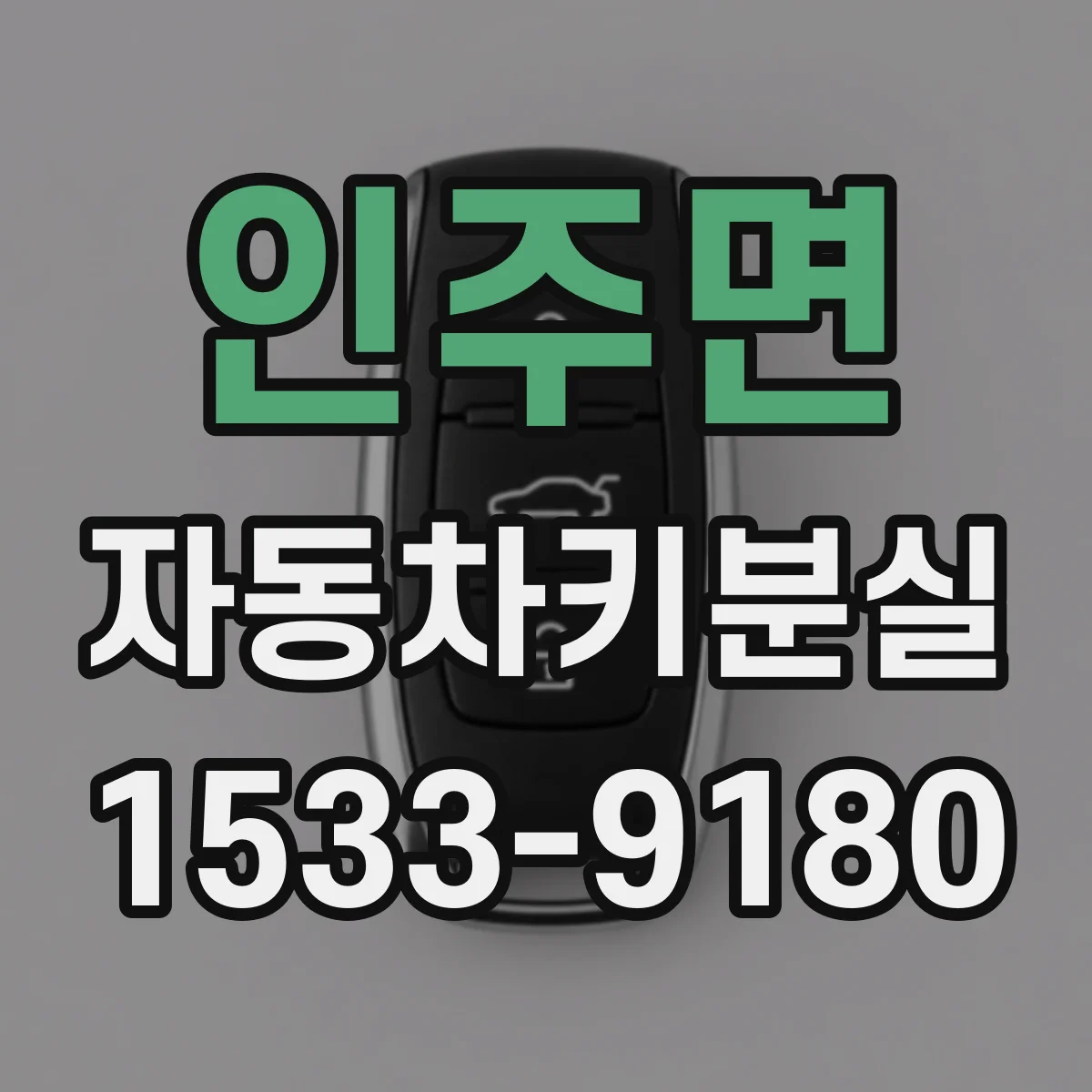 인주면 자동차키분실