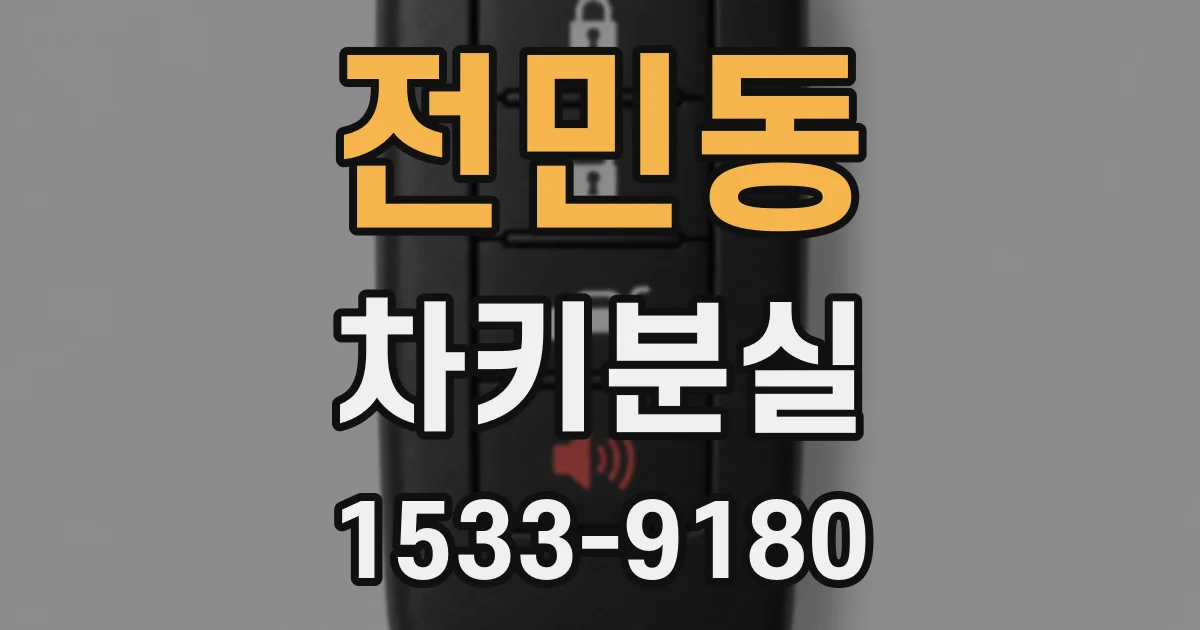 전민동 차키분실