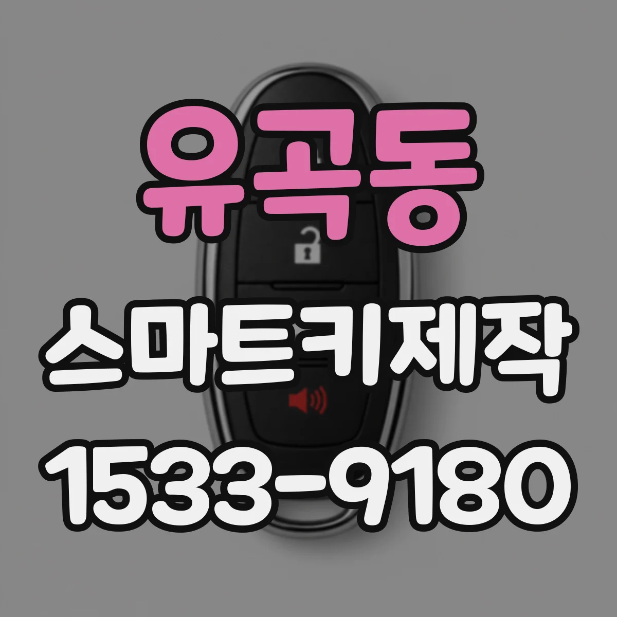 유곡동 스마트키제작