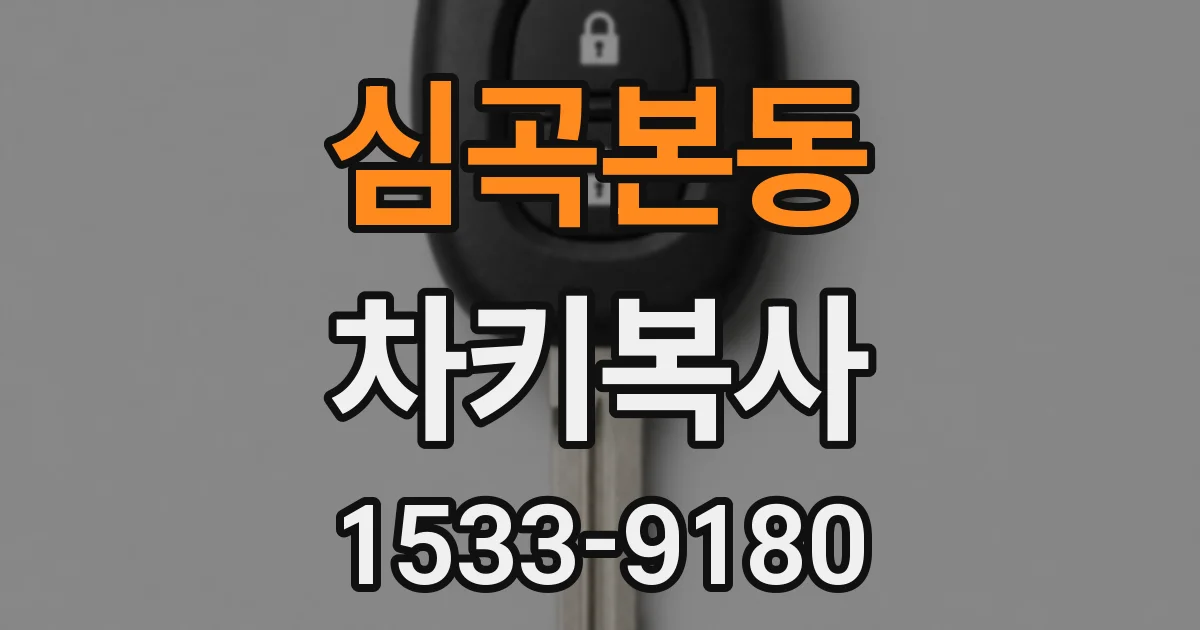 심곡본동 차키복사