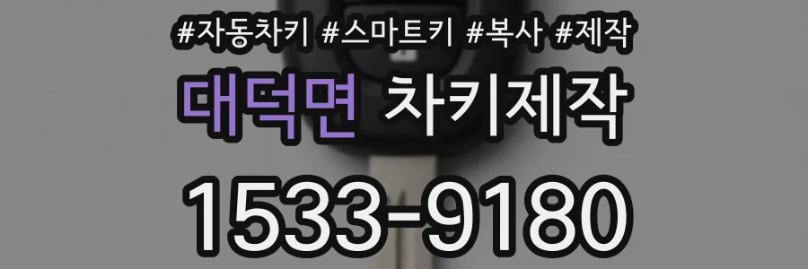 대덕면 차키제작