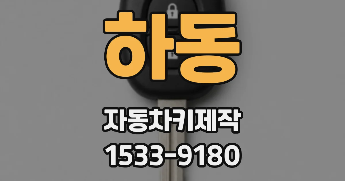 하동 자동차키제작