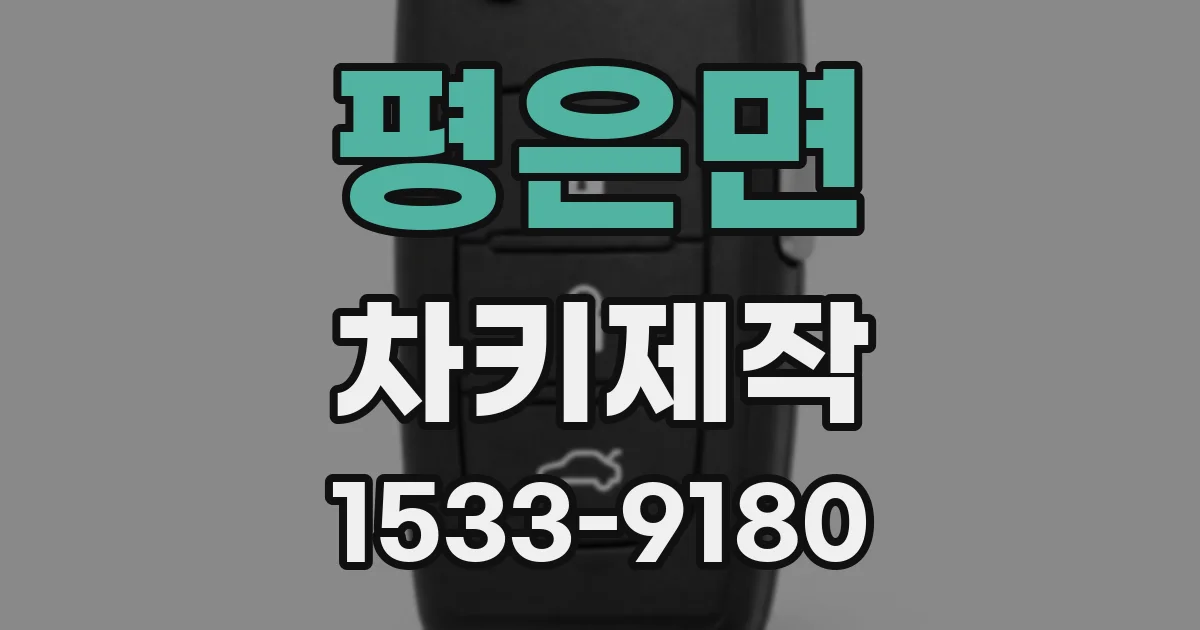 평은면 차키제작