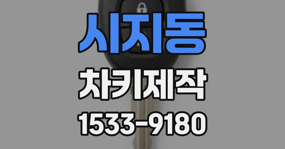 시지동 차키제작