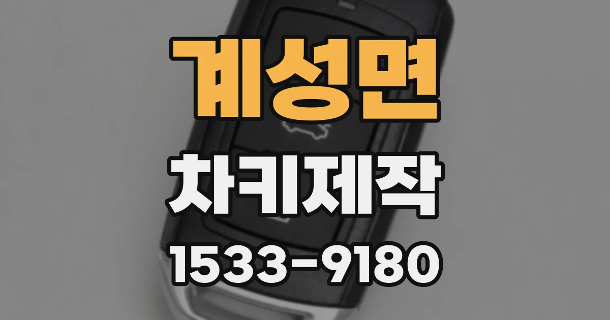 계성면 차키제작