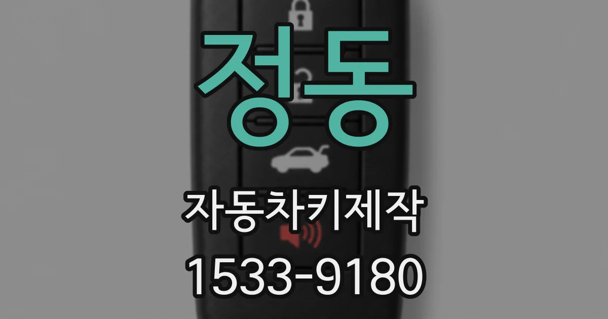 정동 자동차키제작