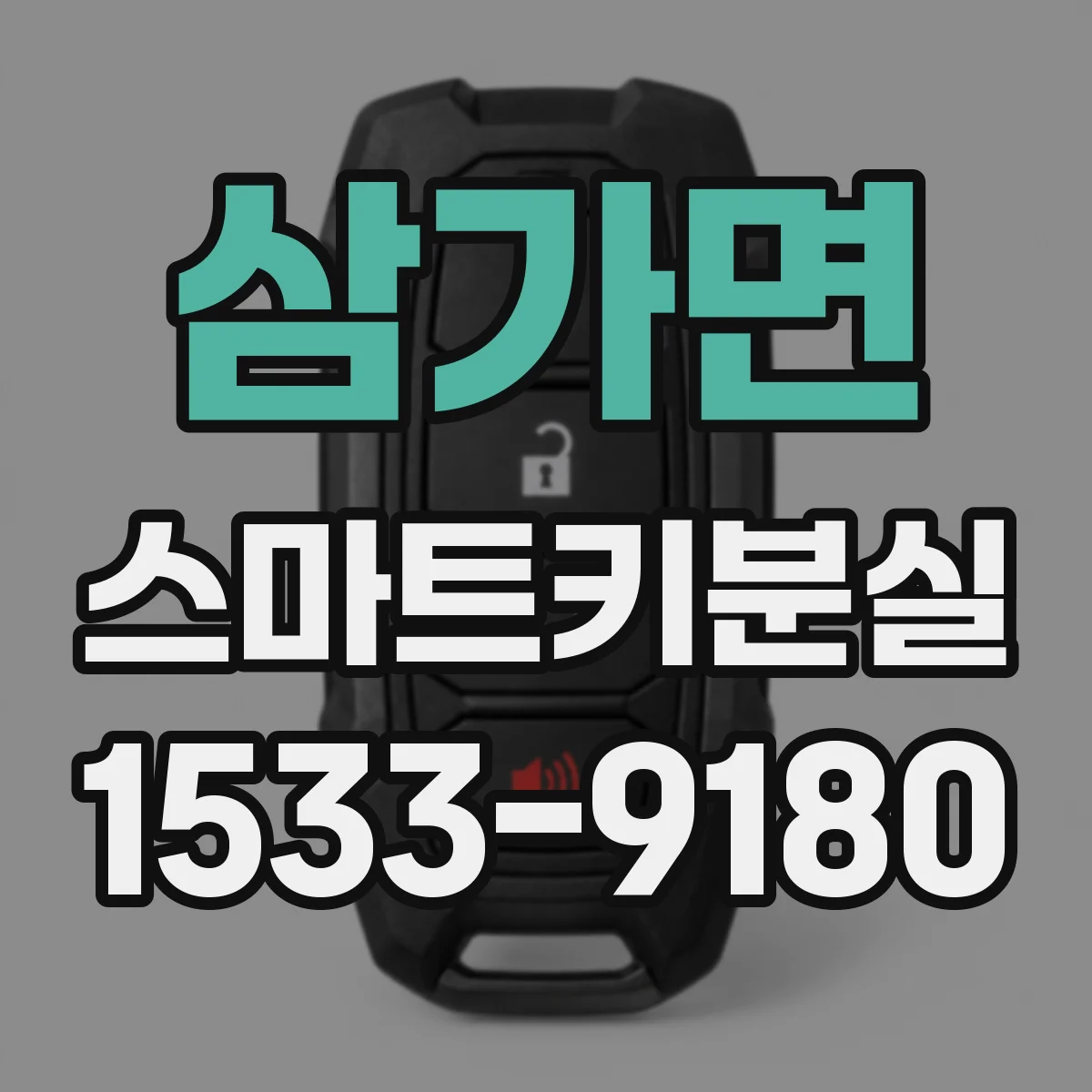 삼가면 스마트키분실