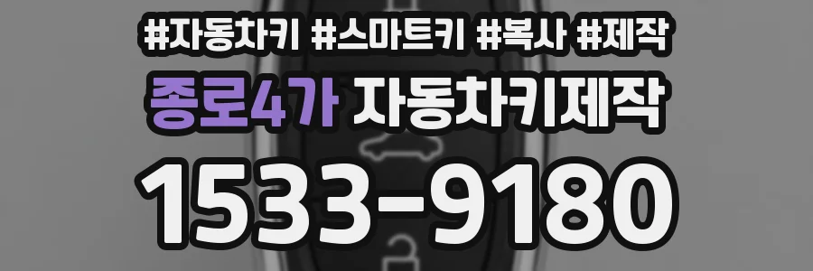 종로4가 자동차키제작