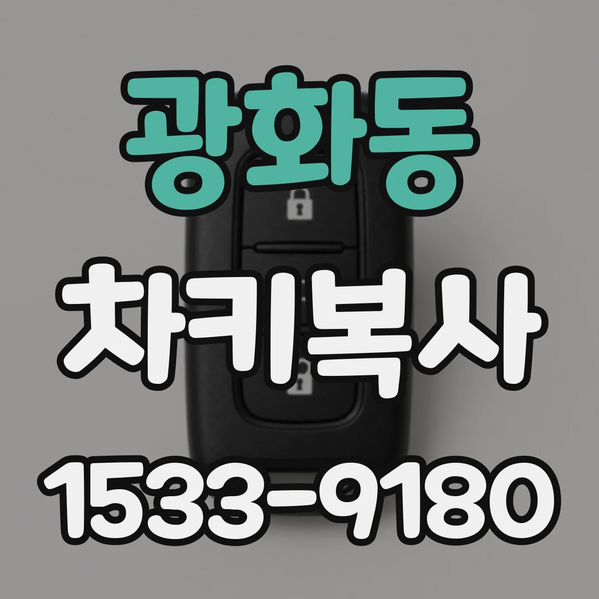 광화동 차키복사