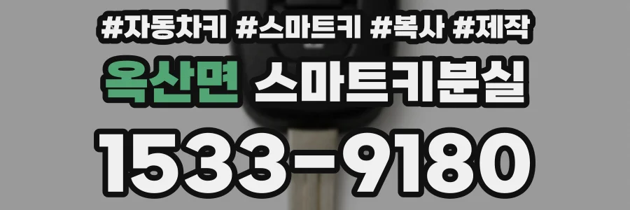 옥산면 스마트키분실